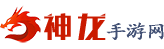 神龍手游網(wǎng)