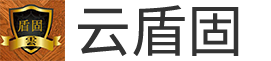 深圳云盾固實(shí)業(yè)有限公司