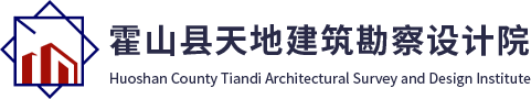 霍山縣天地建筑勘察設(shè)計(jì)院