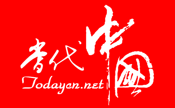 當代中國