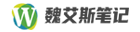 魏艾斯筆記