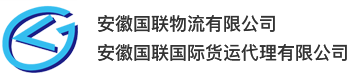 安徽國聯國際貨運代理有限公司