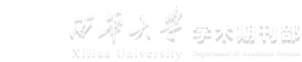 西華大學學術期刊網