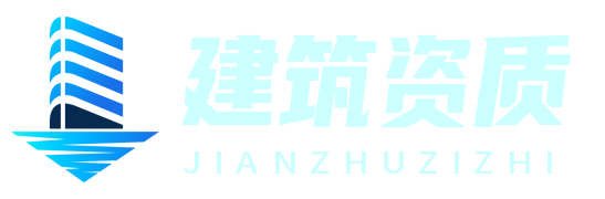 建筑資質(zhì)通