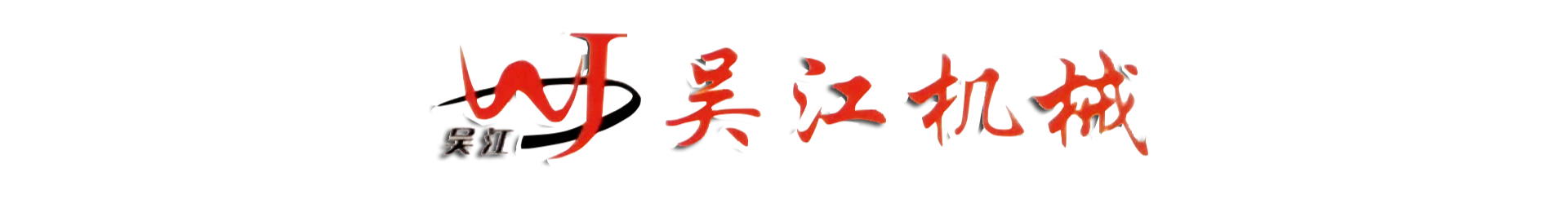 漳州市吳江機械設備有限公司