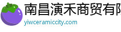 南昌演禾商貿(mào)有限公司